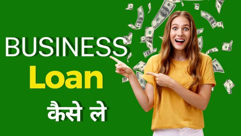 Business के लिए loan कैसे ले | How to get loan for Business