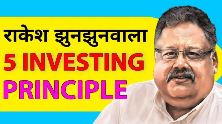 Best 5 mantras of Rakesh Jhunjhunwala –  Rakesh Jhunjhunwala investment principles