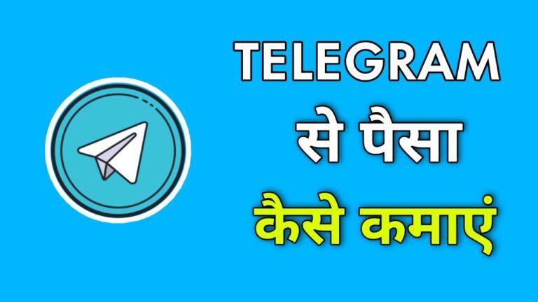 Telegram se paise kaise kamaye in hindi | Telegram से कमाए 50 हजार प्रति महीने