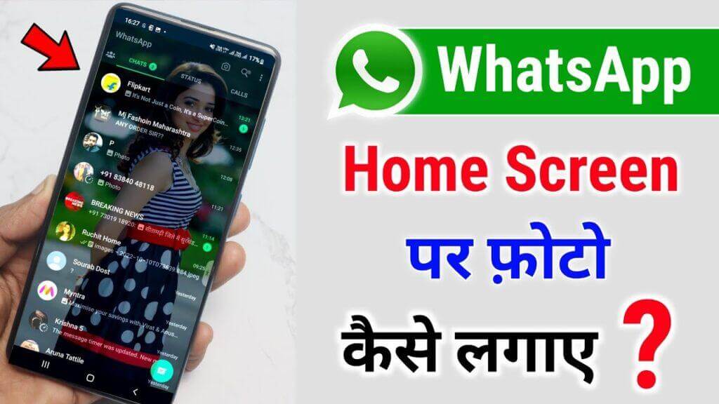 WhatsApp home screen pe photo kaise lagaye