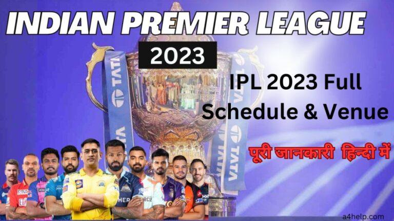 Indian Premier League 2023 – IPL आईपीएल 2023 जाने पूरी जानकारी