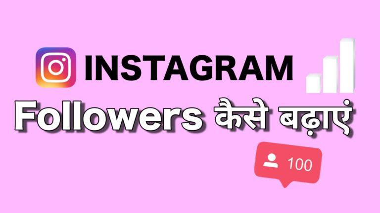 Instagram Par Follower Kaise Badhaye | इंस्टाग्राम पर फॉलोअर्स कैसे बढ़ाए