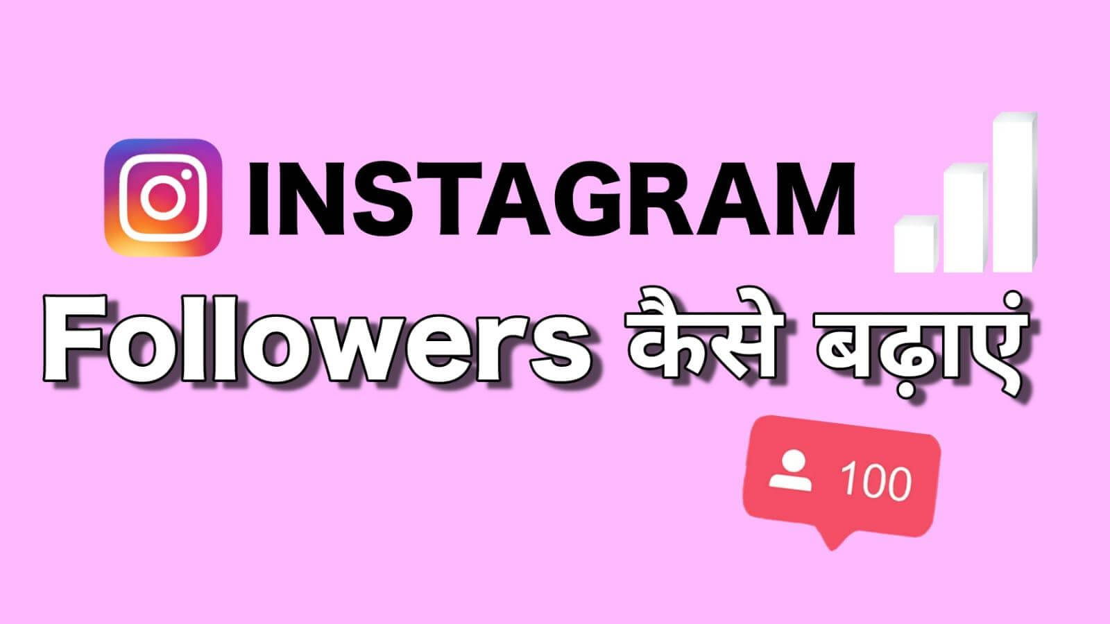 Instagram par followers kaise badhaye
