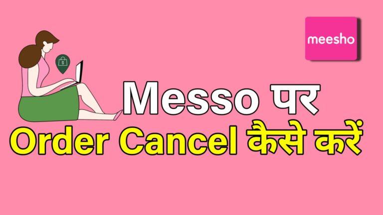 Meesho se order cancel kaise kare – मीशो पर आर्डर कैंसिल कैसे करें