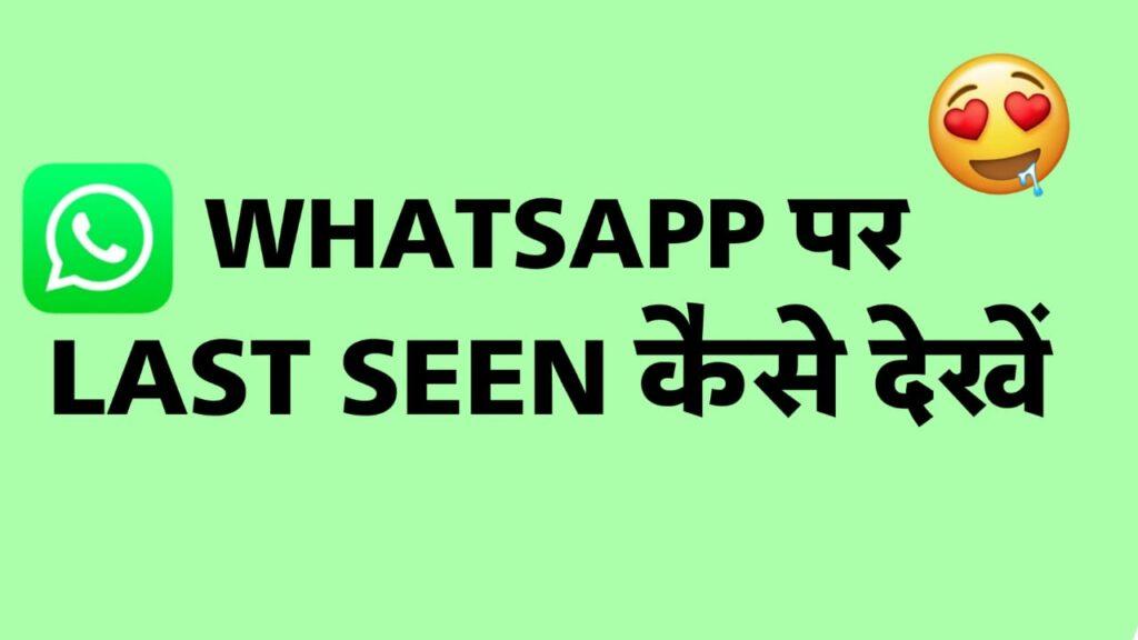 Whatsapp par last seen kaise dekhe