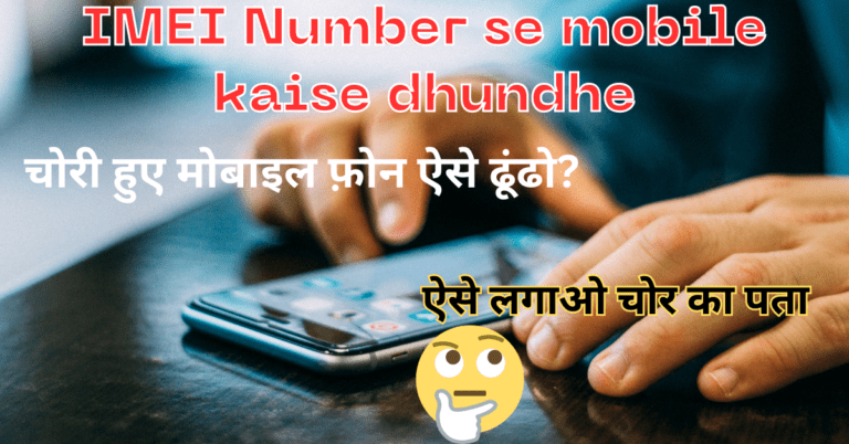 IMEI Number se mobile kaise dhundhe