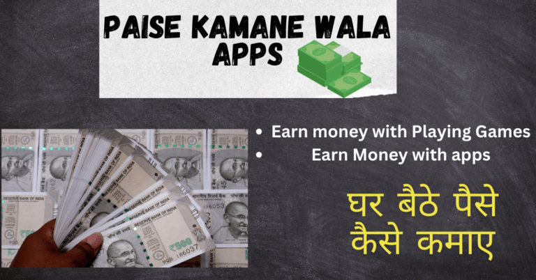 Paise kamane wala apps || घर बैठे पैसे कैसे कमाए