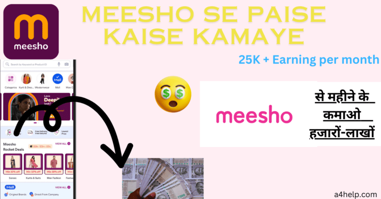 Meesho se paise kaise kamaye- मीशो एप से पैसे कमाए