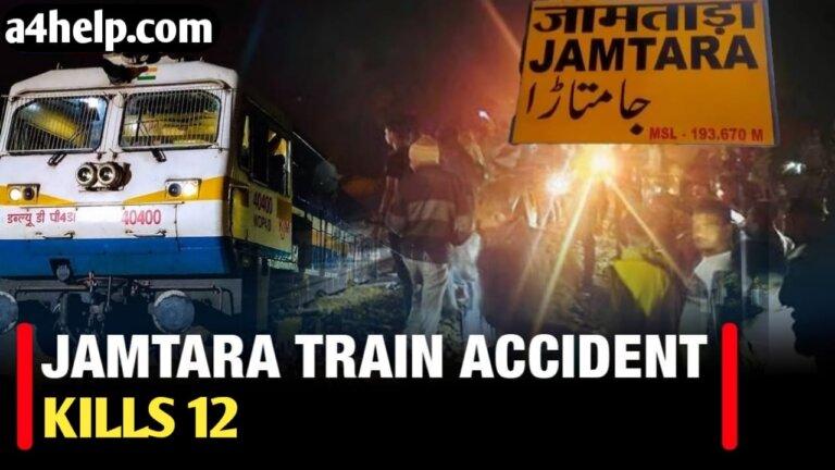 झारखंड राज्य के जामताड़ा जिले में हुआ ट्रेन हदसा | अभी तक 12 लोग की मौत हो चुकी है