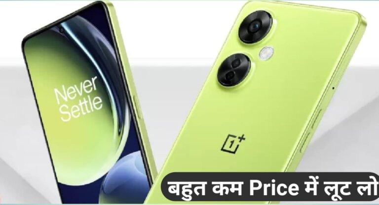 Oneplus Nord CE 3 Lite 5G launch date in India |गरीब लोग भी आराम से खरीद सकते हैं यह दमदार Onplus फोन