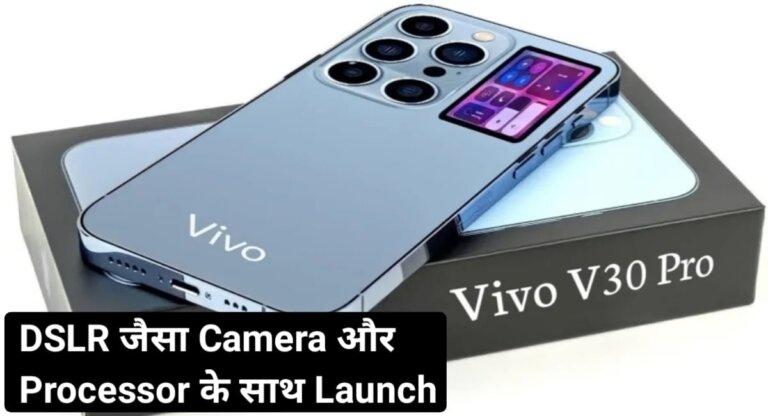 Vivo V30 Pro launch date in India: DSLR जैसा कैमरा और तगड़ा Processor के साथ बाजार मे आ रही है