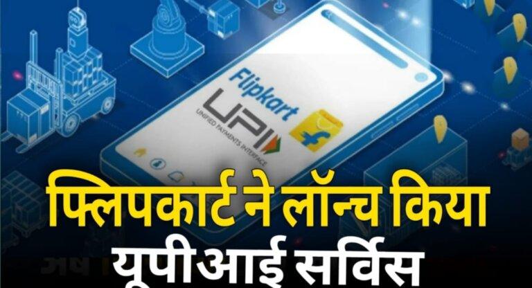Flipkart UPI Launch कर दिया है। Phone pe और Google pay को लगा बहुत बड़ा झटका