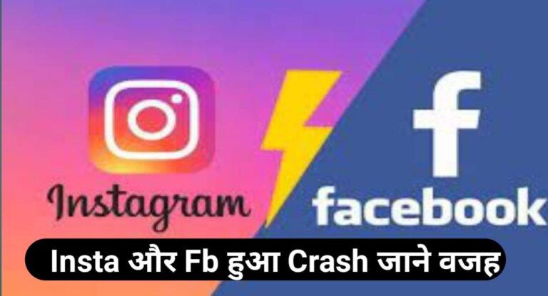 Fb, Instagram कर गया CRASH जाने क्या है वजह